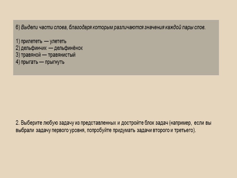 2. Выберите любую задачу из представленных и достройте блок задач (например, если вы выбрали